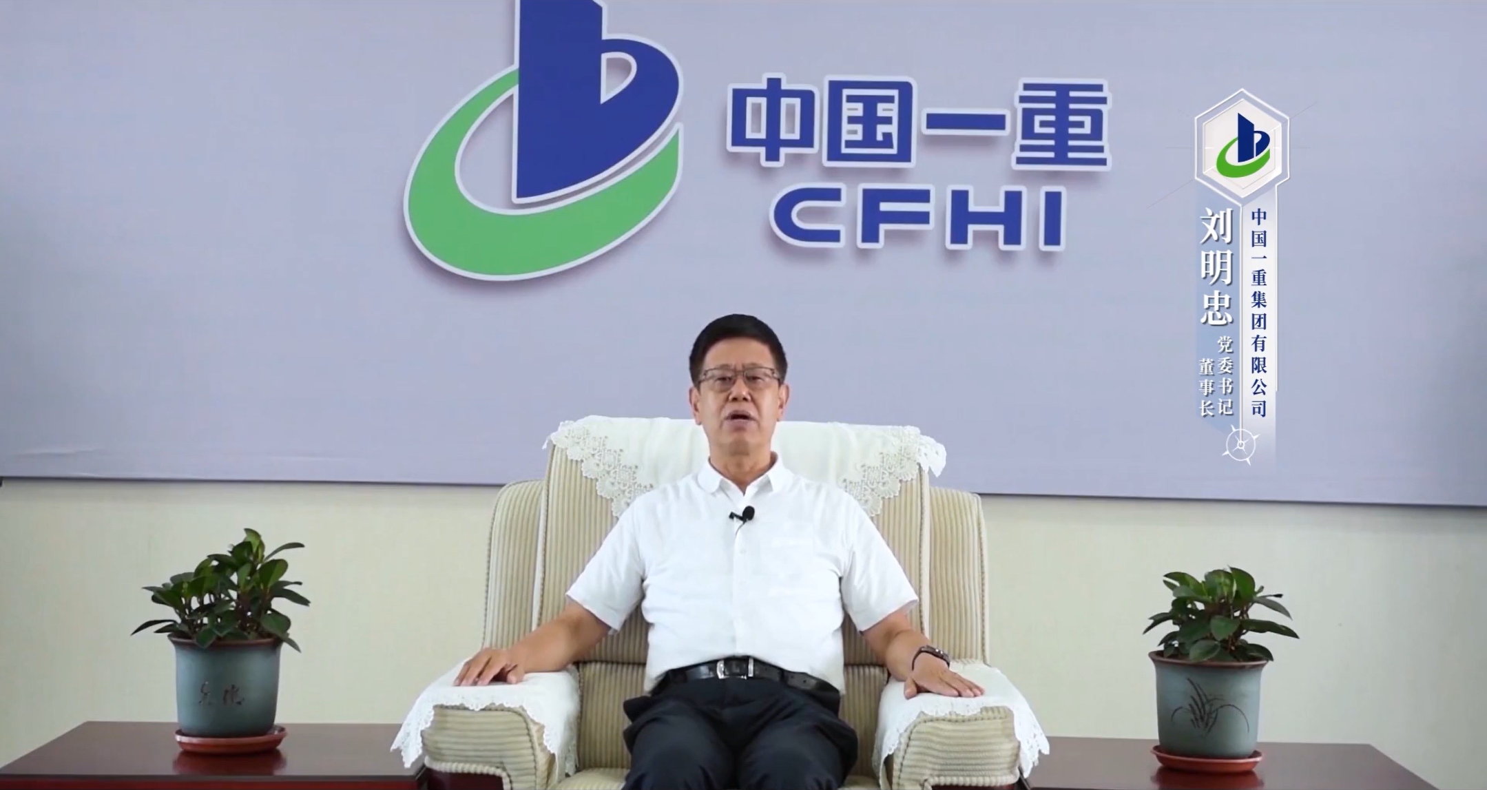 劉明忠 中國一重集團(tuán)有限公司黨委書記、董事長